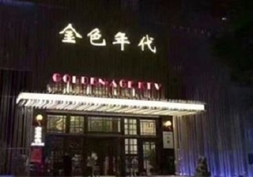 汉川KTV陪唱公主哪家最便宜-金色年代KTV便宜消费点评