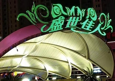 汉川那个真空ktv陪酒玩的开-英皇国际KTV消费价格点评